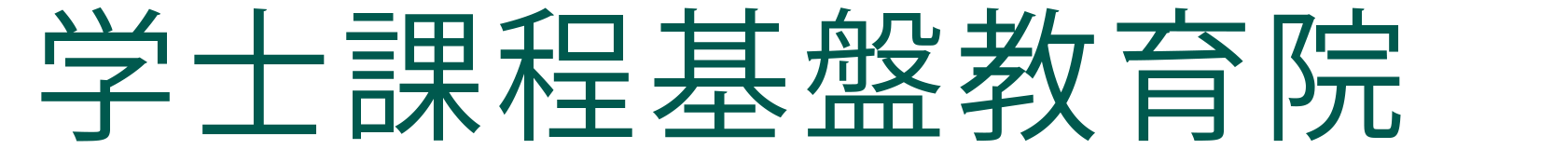 学士課程基盤教育院